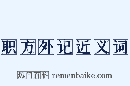 职方外记近义词是什么意思的图片